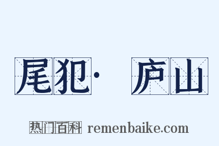 尾犯·庐山是什么意思的图片